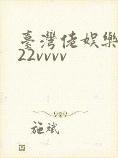 台湾佬娱乐中文22vvvv