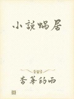小说蜗居