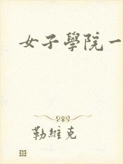 女子学院一夜情