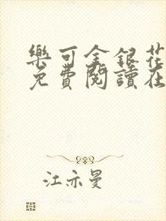 乐可金银花全文免费阅读在线图片