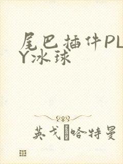 尾巴插件PLAY冰球