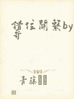 错位关系by东哥