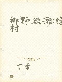 乡野欲潮:绝色村