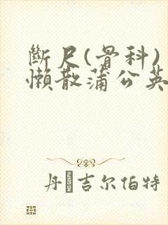 断尺(骨科) 懒散蒲公英