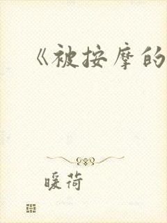 《被按摩的人妻