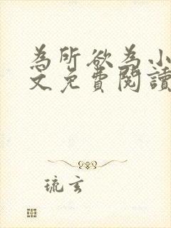 为所欲为小说全文免费阅读笔趣