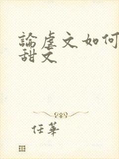 论虐文如何变成甜文