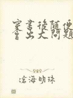 穿书后随便吸猫会出大问题