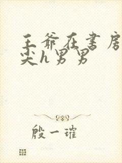 王爷在书房含乳尖h男男