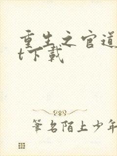 重生之官道txt下载