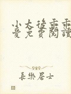 小太后乖乖让朕爱免费阅读小说