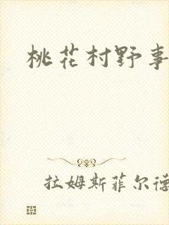 桃花村野事