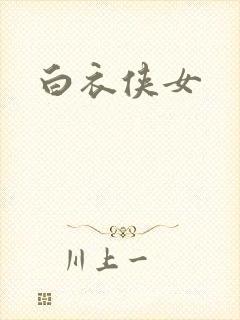 白衣侠女