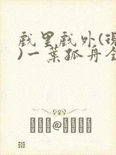 戏里戏外(现场)一叶孤舟全文免费阅读