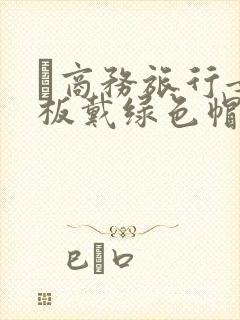 巜商务旅行女老板戴绿色帽的