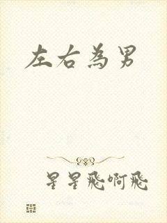 左右为男