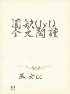 圆缺(1v1)全文阅读