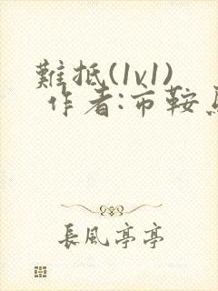 难抵(1v1) 作者:市鞍马