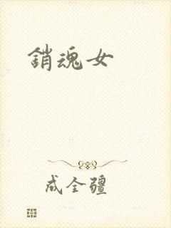 销魂女