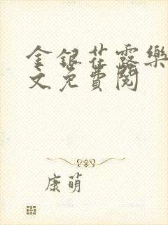 金银花露乐可全文免费阅