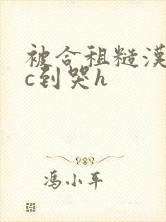 被合租糙汉室友c到哭h