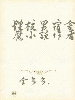 体校男宿舍的魅魔小说作者逆行者