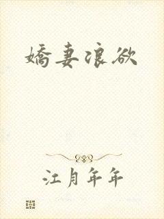 娇妻浪欲