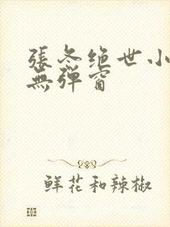 张冬绝世小仙医无弹窗