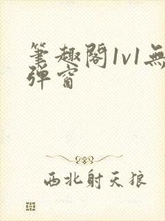 笔趣阁1v1无弹窗