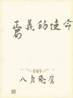 正义的使命大结局