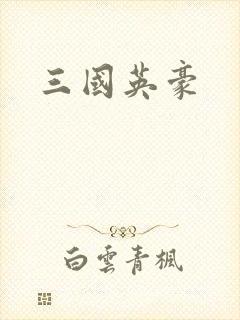 三国英豪
