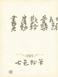 书房欢爱h双乳晃动干柴烈火