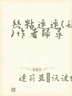 丝粘连连(姐弟)作者归寻