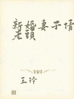 新婚妻子倩倩许老头