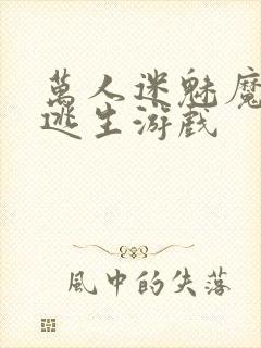 万人迷魅魔进入逃生游戏