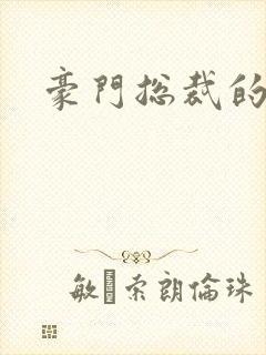 豪门总裁的弃妇