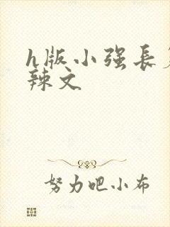 h版小强长篇肉辣文