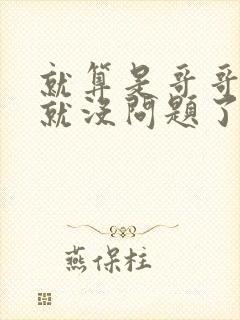 就算是哥哥有爱就没问题了对吧