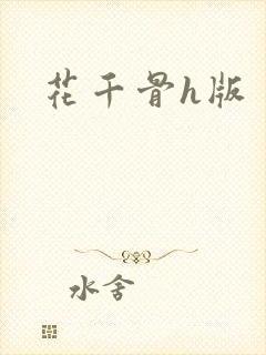 花千骨h版