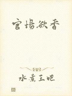 官场欲香