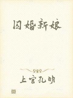 囚婚新娘