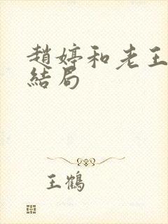赵婷和老王的大结局
