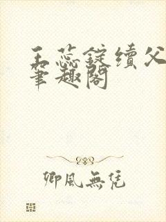 王蕊锭续父小说笔趣阁