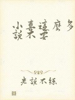 小喜这么多水还说不要