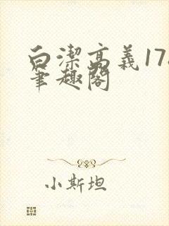 白洁高义178笔趣阁