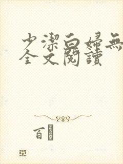 少洁白妇无删减全文阅读