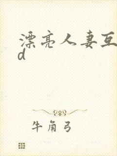 漂亮人妻互换hd