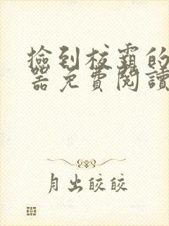 捡到校霸的遥控器免费阅读