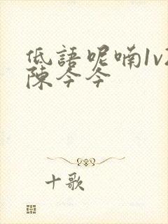 低语呢喃1v2陈今今