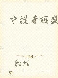 守护者联盟下载